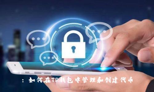 : 如何在TP钱包中管理和创建代币