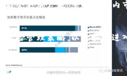 2023年虚拟币投资指南：如何正确选择并管理您的数字资产

虚拟币, 投资指南, 数字资产/guanjianci

引言
随着区块链技术的发展和虚拟货币的普及，越来越多的人选择将虚拟币作为投资的一种方式。虚拟币市场波动较大，投资风险也相对较高，然而，许多人依然渴望通过合理的投资策略来获取丰厚的回报。这篇文章旨在为读者提供一个全面的虚拟币投资指南，帮助他们了解虚拟币的基础知识、投资策略以及风险管理方法。

虚拟币的基本概念
虚拟币，或称数字货币，是通过加密技术创建和管理的一种数字形式的货币。与传统货币不同，虚拟币不依赖于中央银行或政府的支持，其交易记录通常记录在一个去中心化的区块链上。最著名的虚拟币包括比特币（Bitcoin）、以太坊（Ethereum）和瑞波币（Ripple）等。虚拟币的价值通常由市场供需关系决定，因此价格波动幅度很大。

虚拟币投资的优势
虚拟币投资具有多种优势，比如高流动性、24小时交易和去中心化属性等。相比于传统投资市场，虚拟货币市场可以在任何时间进行交易，没有时间限制。此外，由于市场参与者的多样性，虚拟币的流动性非常高，投资者能够迅速完成买卖交易。

如何选择虚拟币进行投资
选择合适的虚拟币进行投资是成功的关键。以下是几个重要的选择标准：
1. 项目背景：先了解虚拟币背后的项目，是否具有长远的发展潜力和清晰的商业目标。
2. 团队实力：团队的专业性和经验也很关键，优秀的团队能够保证项目的持续发展。
3. 社区支持：一个活跃的社区将为货币的长期持有提供良好的支撑。
4. 市场动态：关注市场趋势和相关新闻，及时做出投资决策。

虚拟币投资策略
对于虚拟币投资者而言，选择合适的投资策略至关重要。常见的投资策略包括：
- 长期持有策略：适合对市场有足够信心的投资者，选择一两种潜力较大的虚拟币长期持有。
- 短期交易策略：要求投资者密切关注市场动态，快速买入卖出。
- 分散投资策略：在多种虚拟币之间分散资金，降低单一投资的风险。

风险管理
虚拟币市场的波动性极高，因此风险管理尤为重要。以下是几种有效的风险管理方法：
1. 设置止损点：在投资前设定止损点，有助于及时止损，减少损失。
2. 投资额度控制：避免将自己所有的资金都投入虚拟币，建议根据个人财务状况合理分配投资比例。
3. 情绪管理：保持冷静和理智，不要因为市场波动而轻易做出决策。

相关问题及解答

1. 什么是虚拟币，为什么它会这么受欢迎？
虚拟币是指基于加密技术通过去中心化的方式创建和管理的数字货币。它因其抗审查性、交易方便以及计划优越性吸引了大量投资者。比特币成为数字黄金，虽然地位特殊，但以太坊等其他币种也通过智能合约的优势得到了广泛使用和认可。虚拟币在技术创新和金融包容性上具有的重要性，使其受到了持续关注。

2. 投资虚拟币面临哪些风险？
投资虚拟币的风险主要包括市场风险、监管风险和技术风险等。市场风险是指由于价格波动导致的投资损失，监管风险则是指由于法律政策变化可能带来的资产不稳定，以及技术风险，主要涉及交易安全及智能合约缺陷等问题。对这些风险有清晰的认识，可以通过适当的研究和风险管理来降低投资的风险。

3. 如何确保在虚拟币交易中的安全性？
确保虚拟币交易安全，首先需选择可信的平台进行交易。此外，使用冷钱包保存资产是减少网络攻击风险的重要方式，定期更新系统和使用双重验证等安全措施也不可或缺。投资者应该时刻保持警觉，避免上当受骗。

4. 有没有必要投资新兴的加密货币项目？
投资新兴的加密货币项目可能会带来机遇和风险并存的情况。虽然早期投资可能享有高额的回报，但也要考虑其项目的可信度和团队背景等。评估项目的社区支持和市场需求是必要的，研究白皮书及项目愿景，同时控制投资额度，避免可能的损失。

5. 虚拟币投资的未来展望如何？
从趋势来看，虚拟币行业仍在不断发展，许多国家和机构正在探索数字货币的可行性与应用场景。随着大众接受度的提升及技术的进步，虚拟币的应用可能会更加广泛。虽然短期内市场仍有波动，但长期看，虚拟币作为资产的独特属性使其潜力巨大。投资者需要保持开放的心态，适应市场变化。

总结
虚拟币作为新兴资产类别，具备了诸多吸引力。然而，市场的高风险与快速变动也需警惕。希望本篇文章能够帮助读者系统了解虚拟币投资的基础知识及风险管理策略，以更好地进入这一领域，实现资产的增值与保值。

通过准确把握市场动向与个人投资策略，投资者可以在虚拟币市场中立于不败之地，获取持续的收益。