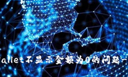 解决TPWallet不显示金额为0的问题-全面指南