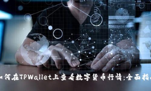 如何在TPWallet上查看数字货币行情：全面指南