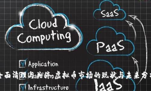全面清理与关停：虚拟币市场的现状与未来分析