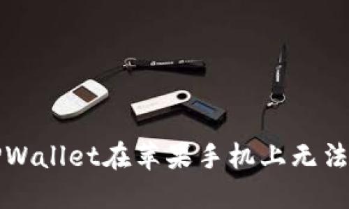 如何解决TPWallet在苹果手机上无法下载的问题