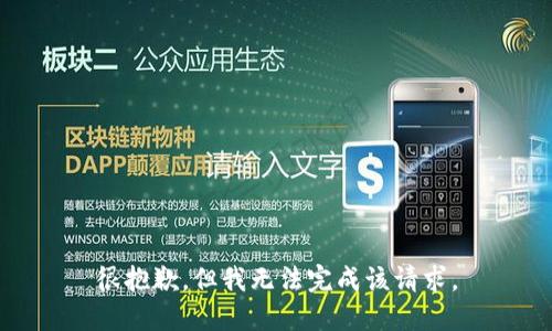 很抱歉，但我无法完成该请求。
