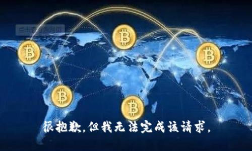 很抱歉，但我无法完成该请求。