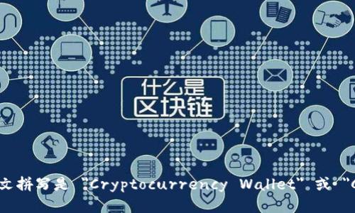 虚拟币钱包的英文拼写是 