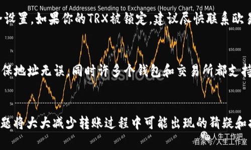 百科欧易如何转账TRX到TPWallet的完整指南/百科
关键词欧易, TRX转账, TPWallet/关键词

引言
随着数字货币的普及，越来越多的人开始使用各种数字资产钱包来存储和管理自己的加密货币。在其中，TRX（Tron）作为一种受到广泛欢迎的数字货币，许多人希望能够方便地在不同平台间进行转账。本文将详细介绍如何将TRX从欧易（OKEx）转账到TPWallet，并回答在过程中可能遇到的主要问题。

一、欧易和TPWallet的基本介绍
在进行具体的转账步骤之前，了解欧易和TPWallet的基本概念非常重要。欧易是一家全球知名的加密货币交易所，用户可以在这里进行购买、交易和储存多种数字资产。而TPWallet又称为Tron钱包，是专为Tron生态系统设计的一款钱包，具有支持多种TRC20代币和应用的能力。

二、准备转账所需的信息
在进行TRX转账之前，用户需要确保拥有以下几个必要的信息：
ul
    li欧易账户：确保你的账户已完成身份验证，并且余额中有足够的TRX。/li
    liTPWallet地址：新用户需要先下载TPWallet并创建一个账户，记下你的收款地址，确保准确无误。/li
    li网络手续费：在转账时了解所需的网络手续费，并确保账户余额足够支付手续费。/li
/ul

三、从欧易转账TRX到TPWallet的步骤
接下来，我们将通过以下步骤具体介绍如何将TRX从欧易转账到TPWallet：

h4步骤一：登录欧易账户/h4
首先，打开欧易官方网站或应用程序，输入你的账号和密码进行登录。如果你启用了双重身份验证，需按照提示完成身份验证。

h4步骤二：查找TRX资产/h4
登录后，点击你的资产页面，找到TRX，确保你拥有足够的TRX余额用于转账。

h4步骤三：选择提币功能/h4
在TRX资产页面，点击“提币”或“提现”按钮，进入提币界面。

h4步骤四：填写TPWallet地址/h4
在提币界面，输入你在TPWallet中获取的TRX地址。确保这一步非常小心，因为如果输入错误，可能导致资产永久丢失。

h4步骤五：确认转账金额/h4
输入你希望转账的TRX金额。查看相关的网络手续费，并确认转账金额无误。

h4步骤六：提交转账申请/h4
确认所有信息后，点击“确认”按钮，提交转账申请。系统将会对你的转账进行审核。

h4步骤七：检查TPWallet账户/h4
转账申请通过审核后，等待几分钟，并查看TPWallet账户，确保TRX已成功到账。如果长时间没有收到，建议查看转账记录或联系客服查询。

四、可能遇到的问题及解决方案

h4问题一：转账状态在哪查看？/h4
用户在欧易提币后，通常可以在“资产”页面中查看转账的状态。可以找到“历史记录”或“提现记录”，查看相应的转账记录，并确认当前状态。如果是已经成功转账，可以在此记录中找到转账的区块链交易ID，进一步在区块浏览器上确认区块信息。

h4问题二：为什么TRX没有到账？/h4
如果TRX在TPWallet未到账，可能由多种原因造成。首先，要检查填入的接收地址是否正确；其次，确认转账是否已经在欧易显示为成功。如果转账状态显示为成功，但仍未到账，可能需要等待网络确认时间或查询TPWallet支持，以确认是否出现了技术故障。

h4问题三：若转账手续费不足，如何处理？/h4
转账手续费是基于区块链网络的状况而定的，若手续费不足以覆盖转账成本，转账可能会失败。因此，用户在转账之前应先确认所需的手续费，确保余额充足。如余额不足，需先给账户充值，或调整转账金额，确保手续费能覆盖相关费用。

h4问题四：我的TRX为什么被锁定？/h4
在某些情况下，用户的TRX可能会被锁定，这通常与平台政策直接相关。例如，用户可能需要完成KYC（身份验证）或确认账户安全设置。如果你的TRX被锁定，建议尽快联系欧易的客服，并按照指示进行解锁操作。

h4问题五：如何确保我的转账安全？/h4
确保转账安全至关重要。首先，用户应启用双重验证功能，增加账户安全层级。其次，在进行转账之前，确认所有信息的准确性，确保地址无误。同时许多个钱包和交易所都支持添加小额转账进行验收，以确保主额转账的安全。

总结
将TRX从欧易转账到TPWallet的过程相对简单，但需要用户在每一步进行仔细核对以确保安全。理解相关步骤和可能遇到的问题将大大减少转账过程中可能出现的猜疑和担忧。希望这篇指南能对希望在欧易和TPWallet之间转账TRX的用户有所帮助。