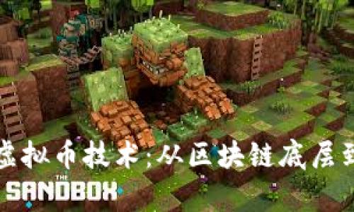 深入解析虚拟币技术：从区块链底层到应用趋势