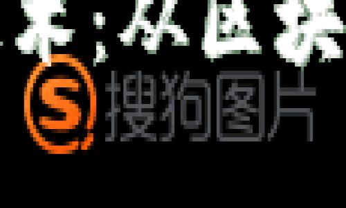 深入解析虚拟币技术：从区块链底层到应用趋势