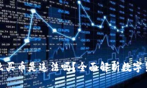 tpwallet上怎么买币是违法吗？全面解析数字货币购买合规性