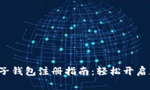 Tng虚拟币电子钱包注册指南：轻松开启加密货币之旅
