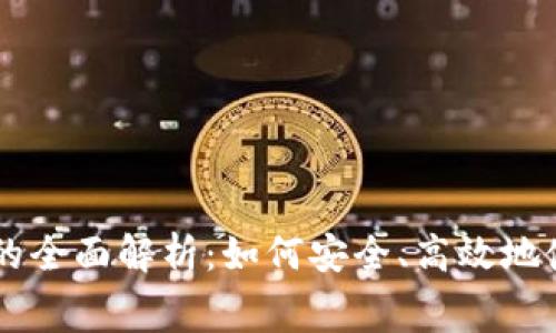 虚拟币和虚拟信用卡的全面解析：如何安全、高效地使用数字货币进行消费