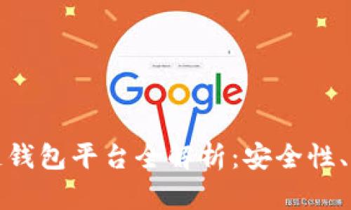 全球领先的区块链钱包平台全解析：安全性、实用性与未来趋势
