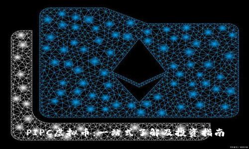 PIPC虚拟币：一站式了解及投资指南