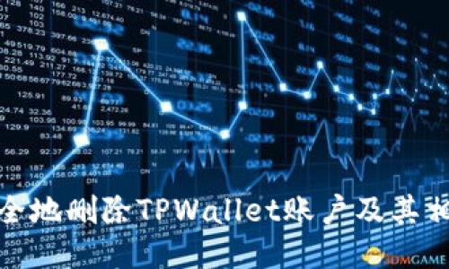 如何安全地删除TPWallet账户及其相关数据