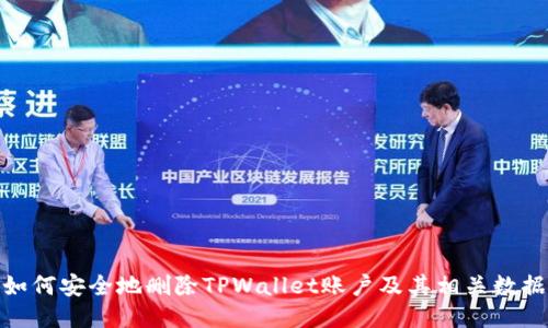 如何安全地删除TPWallet账户及其相关数据