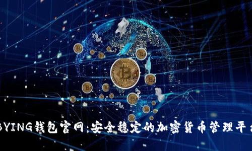 BYING钱包官网：安全稳定的加密货币管理平台