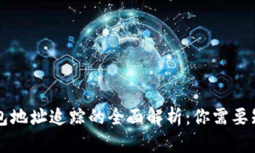 虚拟币钱包地址追踪的全面解析：你需要知道的一切