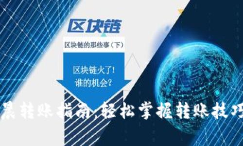 TPWallet凌晨转账指南：轻松掌握转账技巧与注意事项
