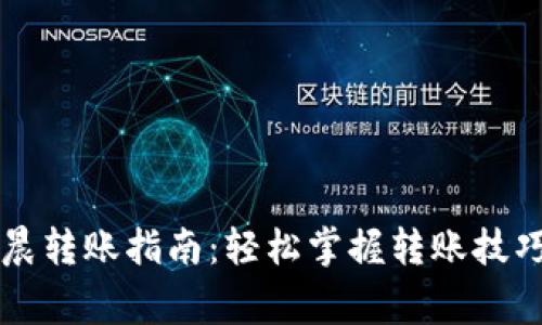TPWallet凌晨转账指南：轻松掌握转账技巧与注意事项