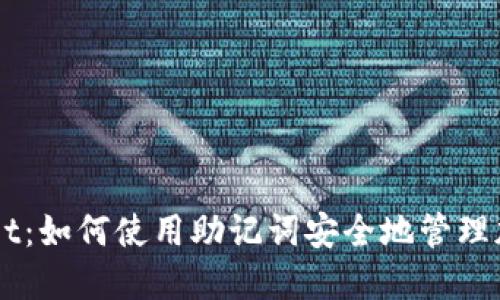 TPWallet：如何使用助记词安全地管理加密货币