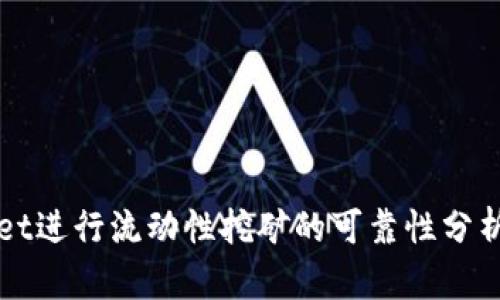 使用TPWallet进行流动性挖矿的可靠性分析与投资指南
