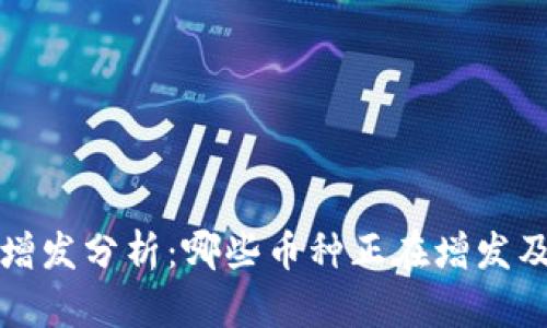 虚拟币增发分析：哪些币种正在增发及其影响