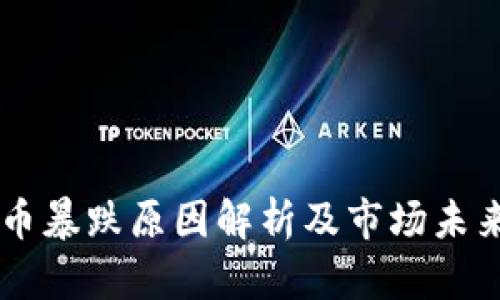 虚拟币暴跌原因解析及市场未来展望