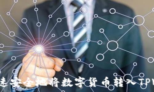    
怎么快速安全地将数字货币转入TPWallet？