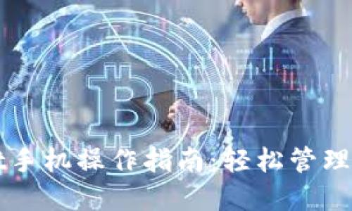 TPWallet手机操作指南：轻松管理数字资产