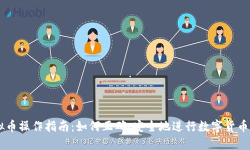 虚拟币操作指南：如何正确、安全地进行数字货币交易