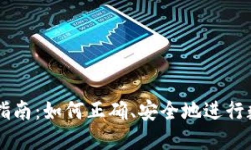 虚拟币操作指南：如何正确、安全地进行数字货币交易