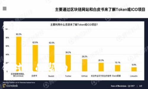   TPWalletMDXC无法打开的原因及解决方法  / 
 guanjianci  TPWalletMDXC, 无法打开, 解决方法  /guanjianci 

 引言 
 近年来，随着区块链技术的迅速发展，各种数字钱包应运而生。TPWalletMDXC作为一种主流的数字钱包，吸引了大量用户。然而，许多用户在使用过程中遇到了无法打开TPWalletMDXC的情况。本文将详细探讨这一问题的根本原因以及可能的解决方法，同时针对相关的五个问题进行深入分析，帮助用户更好地维护和使用数字钱包。

 一、TPWalletMDXC无法打开的常见原因 
 TPWalletMDXC无法打开的原因多种多样，用户在遇到这种情况时，首先需要确认一些基本问题。主要原因可以归结为以下几点：
 1. **网络问题**：许多用户在不同网络环境下使用TPWalletMDXC时，可能会遇到无法连接的情况。网络不稳定、信号差或网络设置问题都可能导致TPWalletMDXC无法正常打开。
 2. **软件更新**：TPWalletMDXC可能会需要定期更新。如果用户未及时更新到最新版本，则可能会导致软件在运行时出现问题，无法成功打开。
 3. **设备兼容性**：不同设备和操作系统对TPWalletMDXC的支持程度不一。有可能在某些设备上，尤其是老旧设备上软件运行不稳定，甚至无法打开。
 4. **缓存和数据问题**：长时间使用TPWalletMDXC后，应用的缓存和数据可能会积累，影响软件的正常运行。这种情况下，清理缓存和数据可能会有所帮助。
 5. **账号问题**：如果用户的账号存在问题，比如密码错误、账户被冻结等，也会导致无法打开TPWalletMDXC。

 二、网络问题如何解决 
 网络问题是导致TPWalletMDXC无法打开的常见原因之一。以下是一些关于如何解决网络问题的建议：
 1. **检查网络连接**：首先，用户应确保设备的网络连接正常。可以通过打开其他应用或网页来测试网络是否工作正常。如果其他应用也无法访问网络，则可能是整体网络服务问题。
 2. **更换网络**：如果是在Wi-Fi环境下，可以尝试切换到移动数据，反之亦然。不同网络环境的不同稳定性可能会影响TPWalletMDXC的连接。
 3. **重启路由器**: 如果网络信号不稳定，用户可以尝试重启家庭路由器。许多网络问题都可以通过简单的重启来解决。
 4. **设置DNS**: 更改网络中的DNS设置也可以提高连接的稳定性，比如将DNS设置为Google的公共DNS（8.8.8.8和8.8.4.4）。
 5. **联系服务提供商**: 如果其他方法均不起作用，用户可以联系网络提供商，检查网络是否存在其他问题。

 三、软件更新的重要性与方法 
 软件更新对数字钱包的使用至关重要。许多应用程序在不断更新中修复bug并增加新功能。以下是关于TPWalletMDXC更新的详细介绍：
 1. **了解更新内容**: 在TPWalletMDXC的官方网站或应用商店中，用户可以查看更新的详细内容。了解更新是否涉及到重新登录、安全性提高等，对用户的使用非常重要。
 2. **更新方式**: 大多数情况下，用户只需访问应用商店，查看是否有可用的更新。如果有，单击“更新”按钮即可自动完成更新过程。在某些情况下，用户也可以从官方网页下载最新版本进行手动安装。
 3. **定期检查**: 用户应养成定期检查更新的习惯。许多数字钱包发布新版本的周期是固定的，比如每月或每季度。提前了解最新的功能和修复可以提高用户体验。
 4. **避免更新后的问题**: 某些情况下，新版本可能会出现新bug。用户在更新后应多加注意，若发现异常情况，可以尝试卸载并重装老版本进行测试。

 四、设备兼容性检查 
 设备兼容性问题是另一个导致TPWalletMDXC无法打开的原因。用户在使用过程中可以采取以下步骤来验证设备的兼容性：
 1. **查看支持设备列表**: 在TPWalletMDXC官方网站上，用户应该可以找到支持的设备和操作系统版本信息。确保自己的设备符合要求是第一步。
 2. **升级操作系统**: 如果设备的操作系统版本过低，可以尝试进行升级。新的操作系统版本通常会提高软件的稳定性和兼容性。
 3. **考虑不同设备**: 若条件允许，用户可以尝试在其他设备上安装并运行TPWalletMDXC，验证是否为设备问题导致的软件无法打开。
 4. **使用模拟器**: 在非手机设备上使用TPWalletMDXC的用户可以尝试使用安卓模拟器，如Bluestacks，来测试软件是否正常运行，这也是一种验证设备兼容性的方法。

 五、如何清理缓存和数据 
 过多的缓存和数据会影响TPWalletMDXC的使用性能，清除缓存和数据的步骤如下：
 1. **进入设备设置**: 用户首先需要进入设备的“设置”界面，然后找到“应用管理”或“应用程序”选项。
 2. **找到TPWalletMDXC**: 在应用列表中找到TPWalletMDXC，点击进入其应用信息界面。
 3. **清理缓存和数据**: 在应用信息页面中，用户将会看到“清除缓存”和“清除数据”选项。建议先尝试“清除缓存”，如果仍然无法打开，再考虑“清除数据”。请注意，清除数据会删除应用的所有相关数据，包括账户信息。
 4. **重新登录**: 清理完缓存和数据后，用户需要重新打开TPWalletMDXC并进行登录，这可能会解决软件无法打开的问题。

 六、账号问题的排查 
 账号问题是导致TPWalletMDXC无法打开的重要原因之一。以下是一些排查步骤：
 1. **确认账户信息**: 用户在登录时，请确保输入了正确的账户信息，包括用户名和密码。如果忘记密码，可以通过找回密码功能进行重置。
 2. **检查账户状态**: 有时因为安全原因，账户会被系统暂时冻结。用户可以联系TPWalletMDXC客服确认账户状态，了解解冻的相关步骤。
 3. **安全措施**: 若账户被怀疑存在风险，推荐用户启用双重身份验证功能，以增强账户安全性，避免未来再次出现账户问题。
 4. **定期更换密码**: 为了安全考虑，建议用户定期更换账户密码，特别是在发生异常情况后，及时更换密码是减轻潜在风险的重要方法。

 结论 
 总的来说，TPWalletMDXC无法打开的原因可能多种多样，但通过合理的排查和解决方法，大部分用户都可以顺利解决遇到的问题。在使用TPWalletMDXC等数字钱包时，保持软件更新、注意设备兼容性以及维护账户安全都是非常重要的。希望本文能为用户提供有价值的参考，帮助他们更好地利用TPWalletMDXC进行数字资产管理。

 五个相关问题 

1. **TPWalletMDXC安全吗？**
    在使用数字钱包时，很多用户最关注的就是安全性。TPWalletMDXC为了保护用户的资产，采用了多种安全技术，包括但不限于加密技术、双重认证等。此外，用户自身也应注重安全措施，比如定期更换密码、启用双重认证等。

2. **TPWalletMDXC支持哪些币种？**
    作为一个多功能的数字钱包，TPWalletMDXC支持多种常见的数字货币，用户在选择之前应查看相关的支持币种列表，以确保所需交易的币种皆在其支持范围内。

3. **如何备份TPWalletMDXC的钱包数据？**
    备份是保护数字资产的重要措施。用户可以使用TPWalletMDXC提供的备份功能，将私钥或助记词保存到多个安全的地方。确保在无法访问应用时也能恢复钱包数据。

4. **TPWalletMDXC与其他钱包的比较如何？**
    在市场上，TPWalletMDXC与其他数字钱包相比在界面友好性、安全性和支持币种方面均有自己的优势及不足，用户可以根据自身需求选择合适的钱包。

5. **如果TPWalletMDXC无法解决问题，应该如何联系客服？**
    用户在遇到无法解决的问题时，应该通过TPWalletMDXC的官方网站或应用内客服支持进行联系，提供详细的描述并保留相关截图，以便客服提供针对性的帮助。