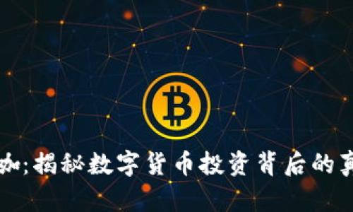 虚拟币大咖：揭秘数字货币投资背后的真相与机会