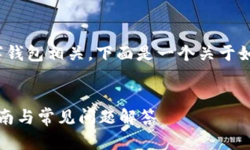 由于你提到的数据似乎与区块链技术和数字钱包相关，下面是一个关于如何修改TPWallet金额的以及相关的关键词。


如何安全地修改TPWallet中的金额：详细指南与常见问题解答