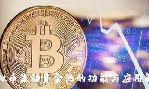   
虚拟币流动资金池的功能与应用解析