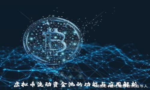   
虚拟币流动资金池的功能与应用解析