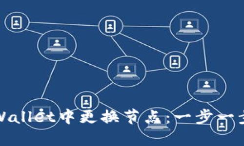 : 如何在TPWallet中更换节点：一步一步的详细指南