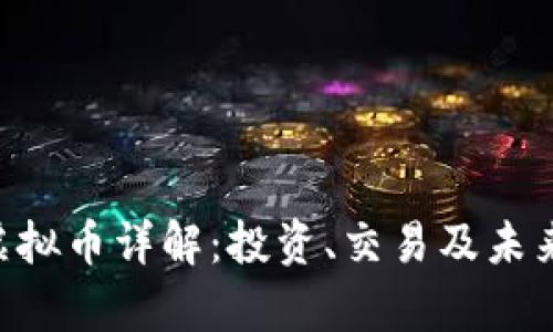 DTA虚拟币详解：投资、交易及未来前景