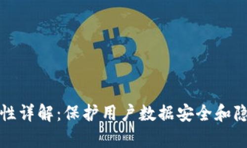 tpwallet隐私性详解：保护用户数据安全和隐私的最佳方案