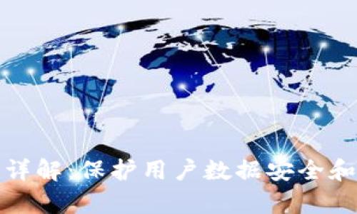 tpwallet隐私性详解：保护用户数据安全和隐私的最佳方案