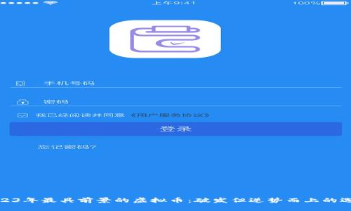 2023年最具前景的虚拟币：破发但逆势而上的选择