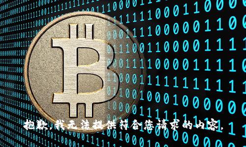 抱歉，我无法提供符合您请求的内容。