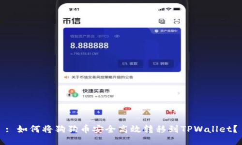 : 如何将狗狗币安全高效转移到TPWallet？