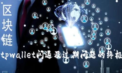 解决tpwallet闪退及过期问题的终极指南