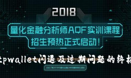 解决tpwallet闪退及过期问题的终极指南