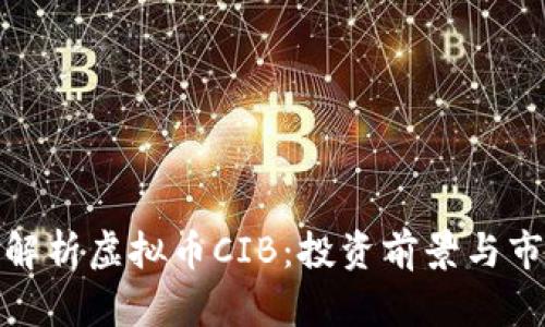 : 全面解析虚拟币CIB：投资前景与市场动态