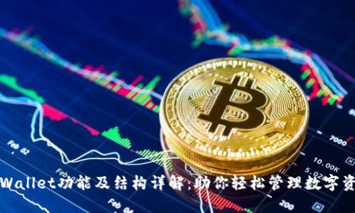 TPWallet功能及结构详解：助你轻松管理数字资产