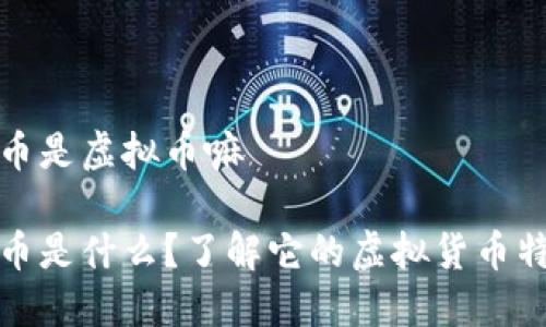 沙币是虚拟币嘛

沙币是什么？了解它的虚拟货币特性