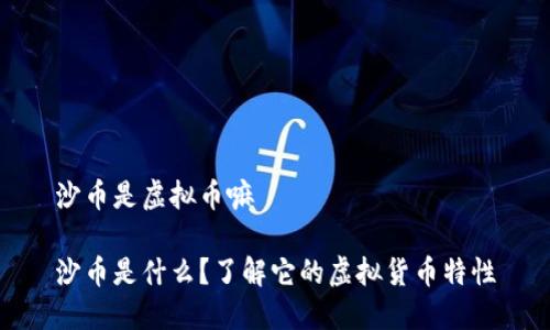 沙币是虚拟币嘛

沙币是什么？了解它的虚拟货币特性