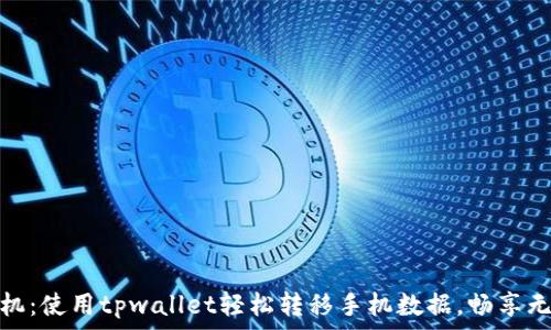   
一键换机：使用tpwallet轻松转移手机数据，畅享无缝切换